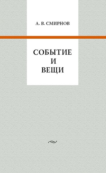 پرونده:Событие и вещи.jpg