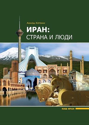 Иран - страна и люди.jpg