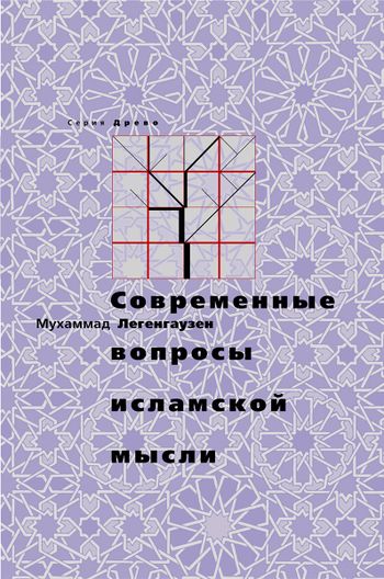 مسائل معاصر تفکر اسلامی