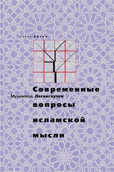 پرونده:Современные вопросы исламской мысли.jpg