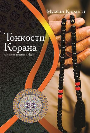 Тонкости Корана.jpg