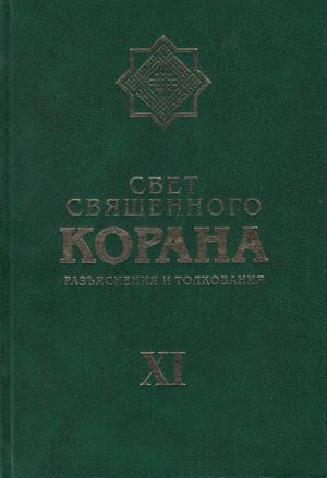 Свет Священного Корана 11.jpg