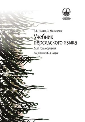 Учебник персидского языка 2014.jpg
