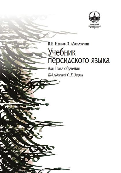 پرونده:Учебник персидского языка 2014.jpg