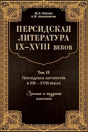ادبیات فارسی از قرن نهم تا هجدهم میلادی (جلد دوم)