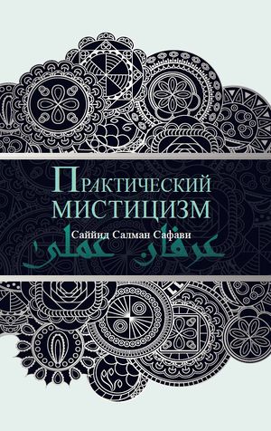 Практический мистицизм.jpg