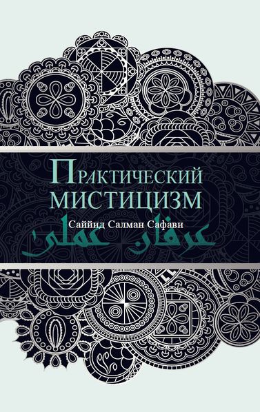 پرونده:Практический мистицизм.jpg