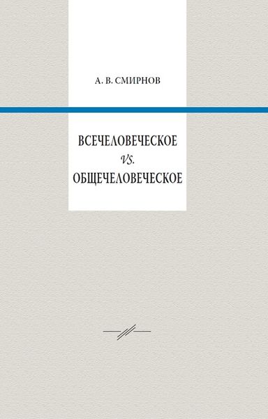پرونده:Всечеловеческое.jpg