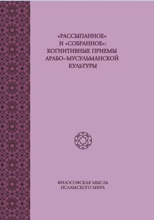 Рассыпанное и собранное когнитивные приемы арабо-мусульманской культуры т2.jpg