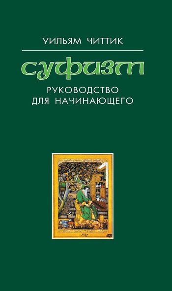 درآمدی بر تصوف و عرفان اسلامی