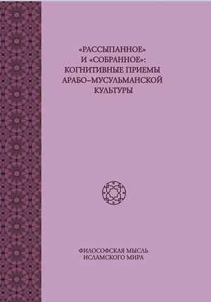 Рассыпанное и собранное когнитивные приемы арабо-мусульманской культуры.jpg