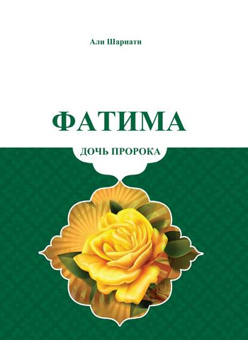 فاطمه، فاطمه است