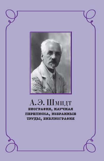 الکساندر اشمیدت: زندگینامه، مکاتبات علمی، آثار منتخب، کتابشناسی