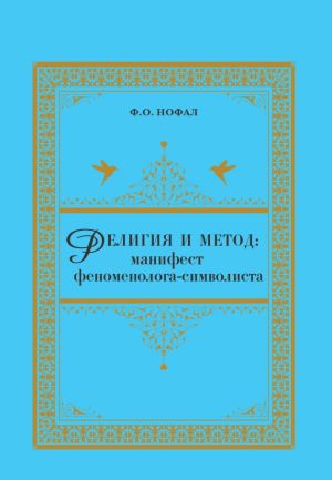 Религия и метод.jpg