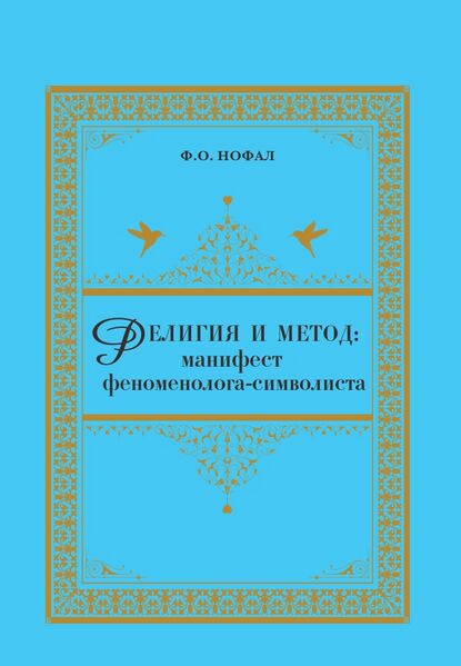 پرونده:Религия и метод.jpg