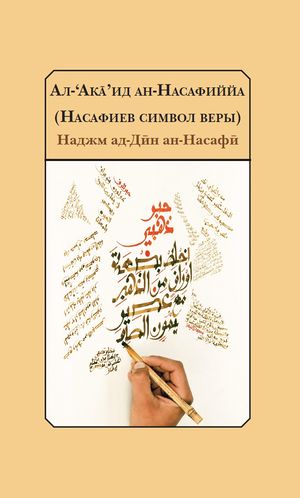 Насафиев символ веры.jpg