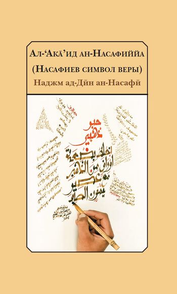 عقاید نسفیه