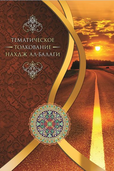 پرونده:Тематическое толкование Нахдж ал-Балаги.jpg