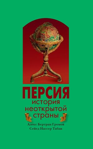 Персия. История неоткрытой страны.jpg