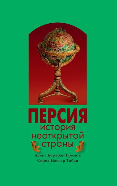پرونده:Персия. История неоткрытой страны.jpg