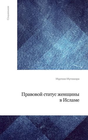 Правовой статус женщины в исламе.jpg