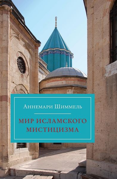 پرونده:Мир исламского мистицизма.jpg