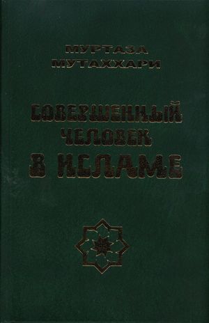 Совершенный человек в исламе.jpg