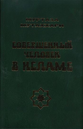 انسان کامل در اسلام