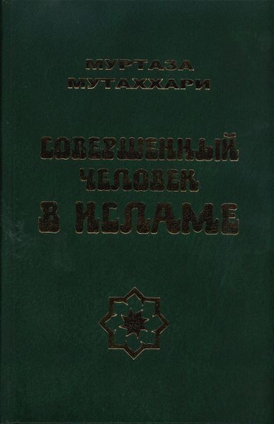 پرونده:Совершенный человек в исламе.jpg