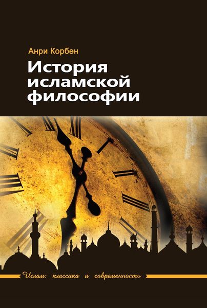 پرونده:История исламской философии.jpg