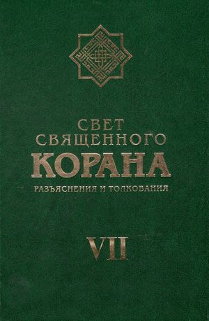 Свет Священного Корана 7.jpg