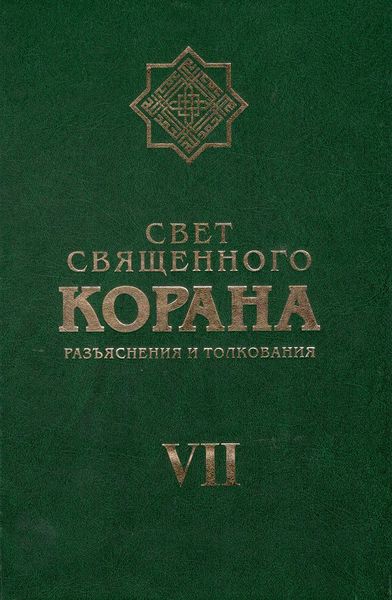 پرونده:Свет Священного Корана 7.jpg