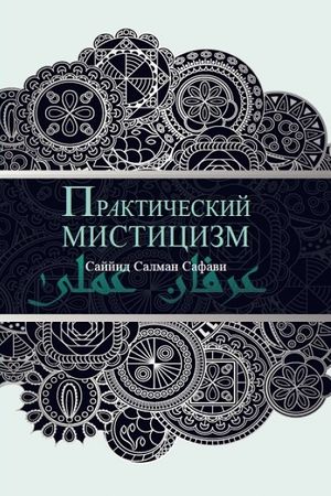 عرفان عملی.jpeg