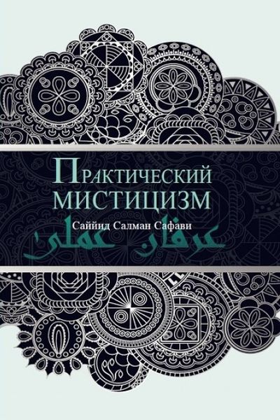 پرونده:عرفان عملی.jpeg