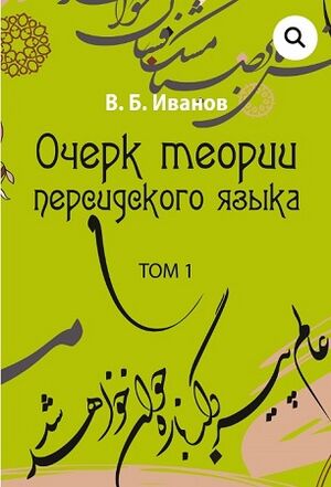 OcherkTeoriiPersidskogoYazikaT01.jpg
