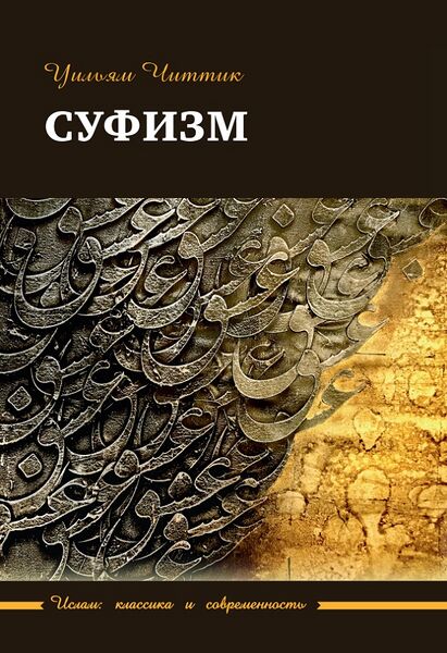 پرونده:Суфизм м.jpg