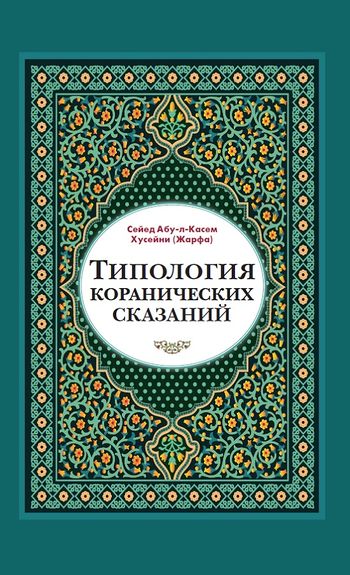 قصه‌های قرآن: واقع‌نما، نمادین، اسطوره‌ای