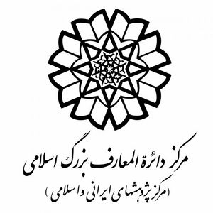 مرکز دائرةالمعارف بزرگ اسلامی.jpeg