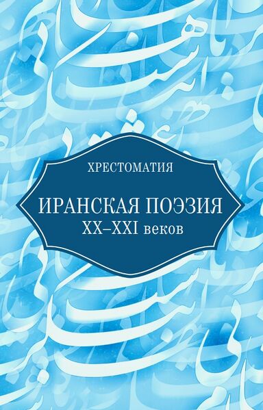 پرونده:Иранская поэзия (м).jpg