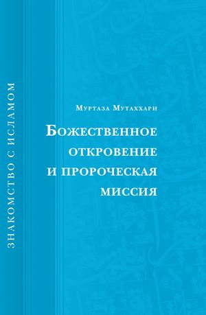 Божественное откровение и пророческая миссия.jpg