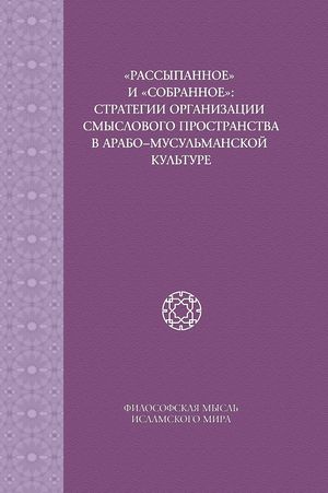 Рассыпанное и собранное стратегии организации смыслового пространства.jpg
