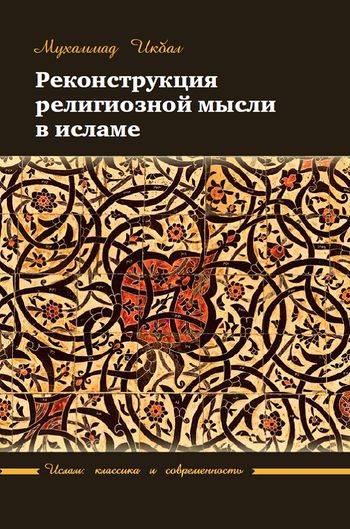 بازسازی اندیشه دینی