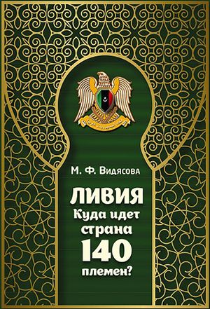Ливия. Куда идет страна 140 племен.jpg