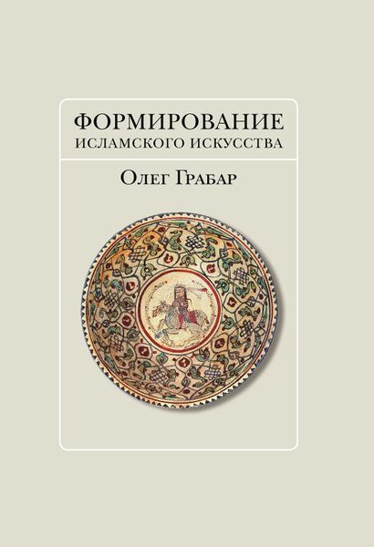 پرونده:Формирование исламского искусства.jpg