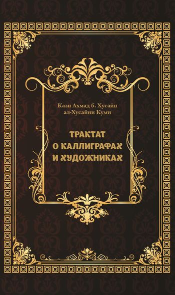 رساله خوشنویسان و نقاشان