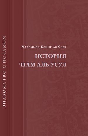 История Илм Аль-Усул.jpg