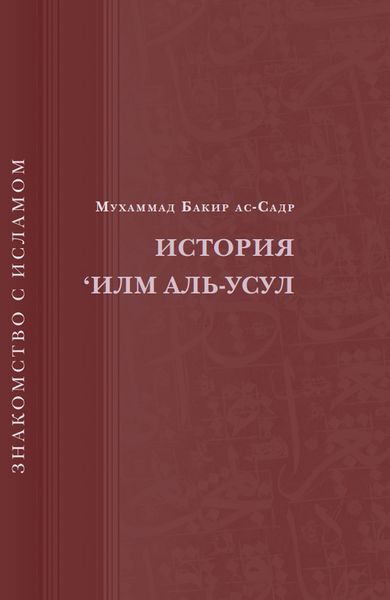 پرونده:История Илм Аль-Усул.jpg