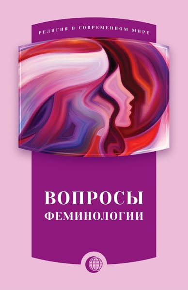 پرونده:Вопросы феминологии.jpg