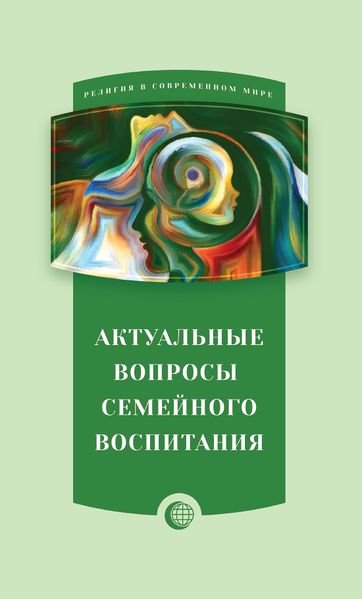 پرونده:Актуальные вопросы семейного воспитания.jpg