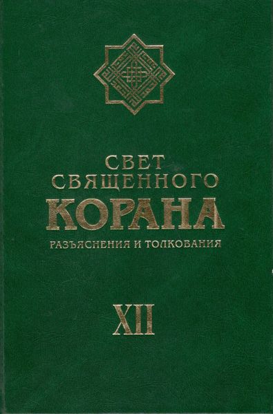 پرونده:Свет Священного Корана 12.jpg
